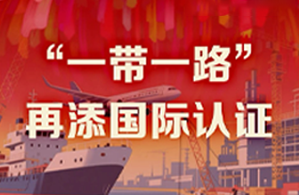 遠東40年硬核巨獻 Vol.8 | “一帶一路”再添國際認(rèn)證新章