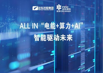 ALL IN“電能+算力+AI”  智能驅動未來