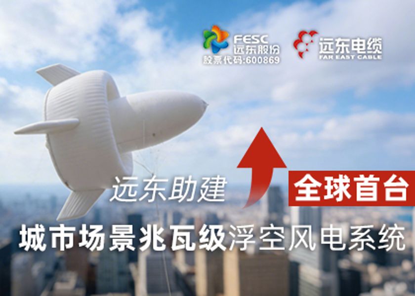 遠(yuǎn)東助建全球首臺(tái)城市場(chǎng)景兆瓦級(jí)浮空風(fēng)電系統(tǒng)